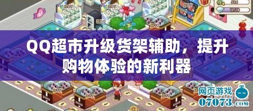 QQ超市升級貨架輔助，提升購物體驗的新利器