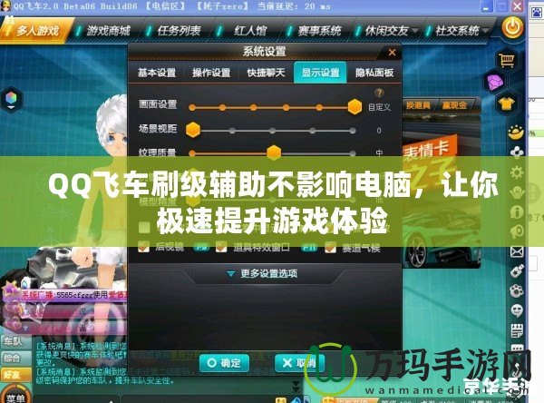 QQ飛車刷級輔助不影響電腦，讓你極速提升游戲體驗