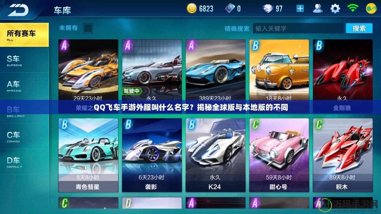 QQ飛車手游外服叫什么名字？揭秘全球版與本地版的不同
