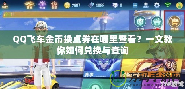 QQ飛車金幣換點券在哪里查看？一文教你如何兌換與查詢