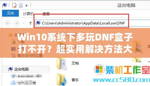 Win10系統下多玩DNF盒子打不開？超實用解決方法大揭秘！