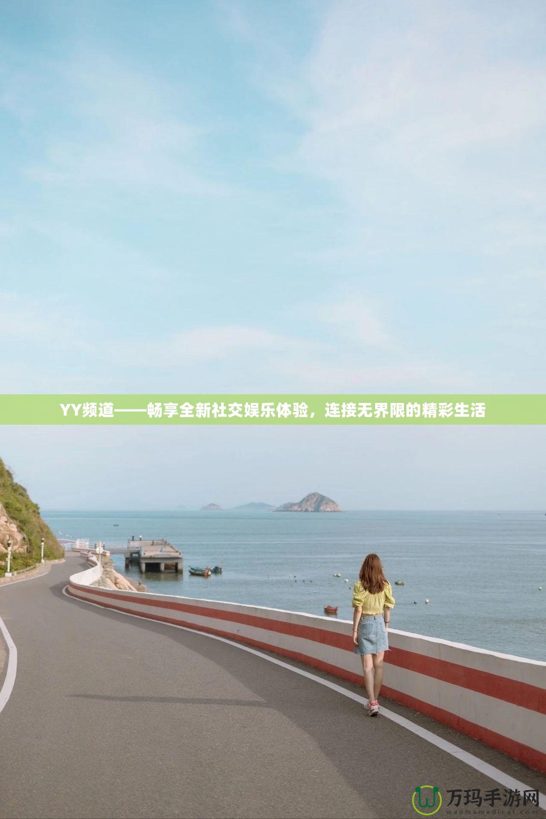 YY頻道——暢享全新社交娛樂體驗，連接無界限的精彩生活