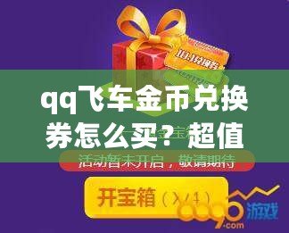 qq飛車金幣兌換券怎么買？超值攻略讓你輕松獲取！