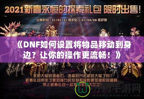 《DNF如何設置將物品移動到身邊？讓你的操作更流暢！》