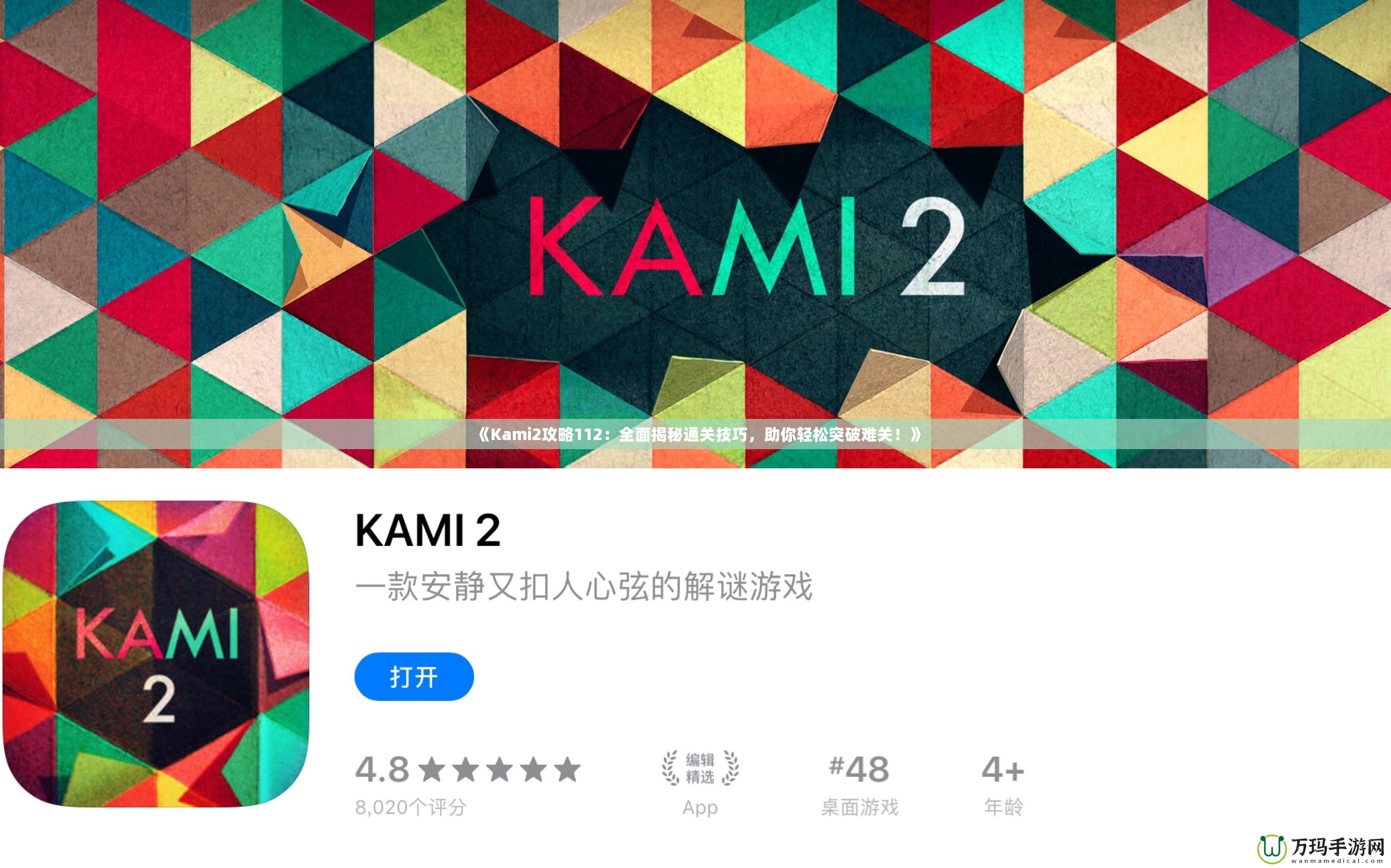 《Kami2攻略112：全面揭秘通關技巧，助你輕松突破難關！》