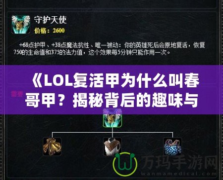 《LOL復活甲為什么叫春哥甲？揭秘背后的趣味與傳說》