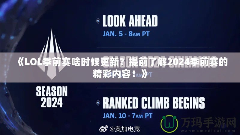《LOL季前賽啥時候更新？提前了解2024季前賽的精彩內容！》