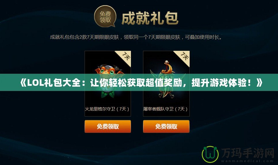 《LOL禮包大全：讓你輕松獲取超值獎勵，提升游戲體驗！》