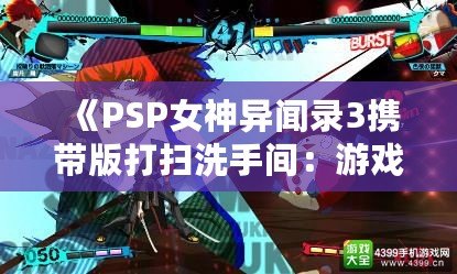 《PSP女神異聞錄3攜帶版打掃洗手間：游戲與生活的完美結合》