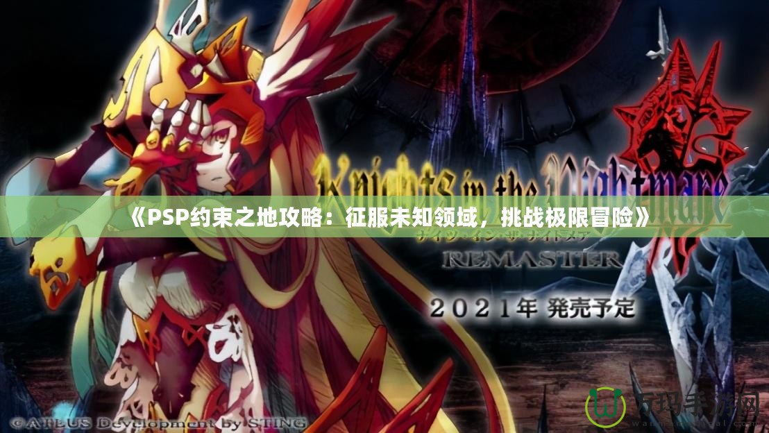 《PSP約束之地攻略：征服未知領域，挑戰極限冒險》
