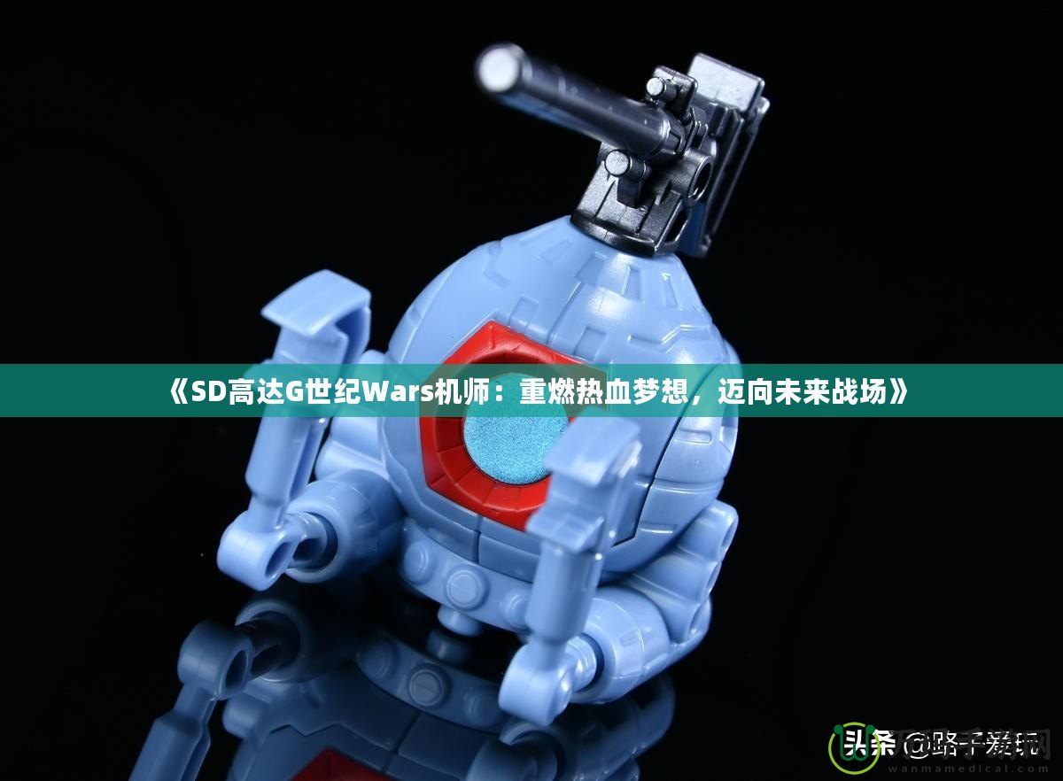 《SD高達G世紀Wars機師：重燃熱血夢想，邁向未來戰場》