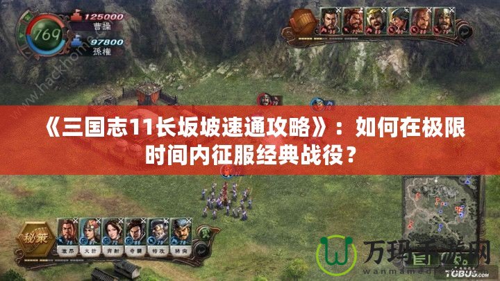 《三國志11長坂坡速通攻略》：如何在極限時間內征服經典戰役？
