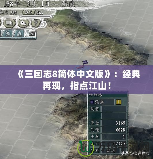 《三國志8簡體中文版》：經典再現，指點江山！