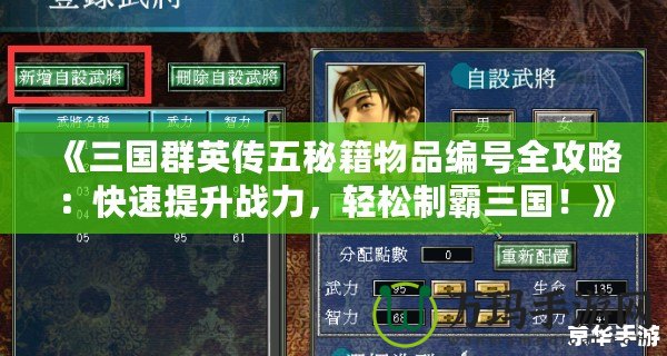 《三國群英傳五秘籍物品編號全攻略：快速提升戰力，輕松制霸三國！》