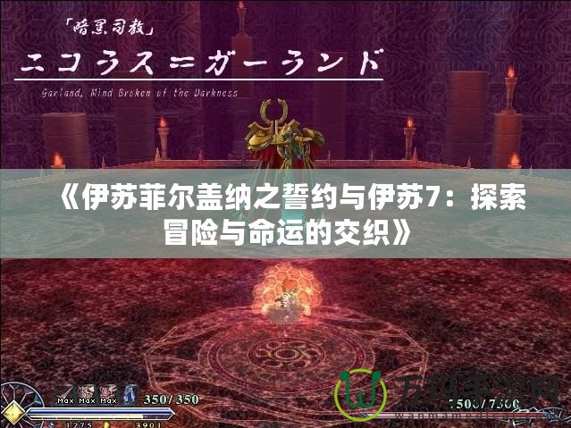 《伊蘇菲爾蓋納之誓約與伊蘇7：探索冒險與命運的交織》