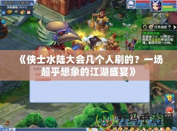 《俠士水陸大會幾個人刷的？一場超乎想象的江湖盛宴》