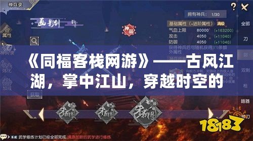 《同福客棧網游》——古風江湖，掌中江山，穿越時空的傳奇之旅