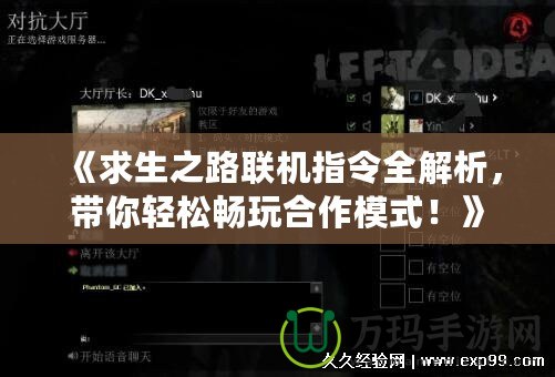《求生之路聯(lián)機(jī)指令全解析，帶你輕松暢玩合作模式！》