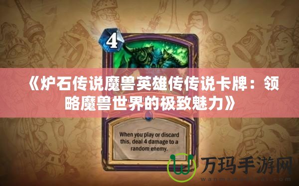 《爐石傳說魔獸英雄傳傳說卡牌：領略魔獸世界的極致魅力》