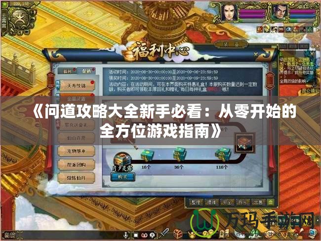 《問(wèn)道攻略大全新手必看：從零開始的全方位游戲指南》
