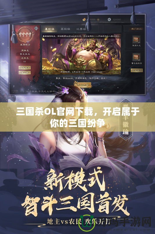 三國殺OL官網(wǎng)下載，開啟屬于你的三國紛爭