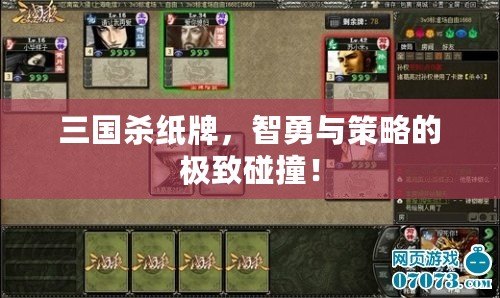 三國殺紙牌，智勇與策略的極致碰撞！