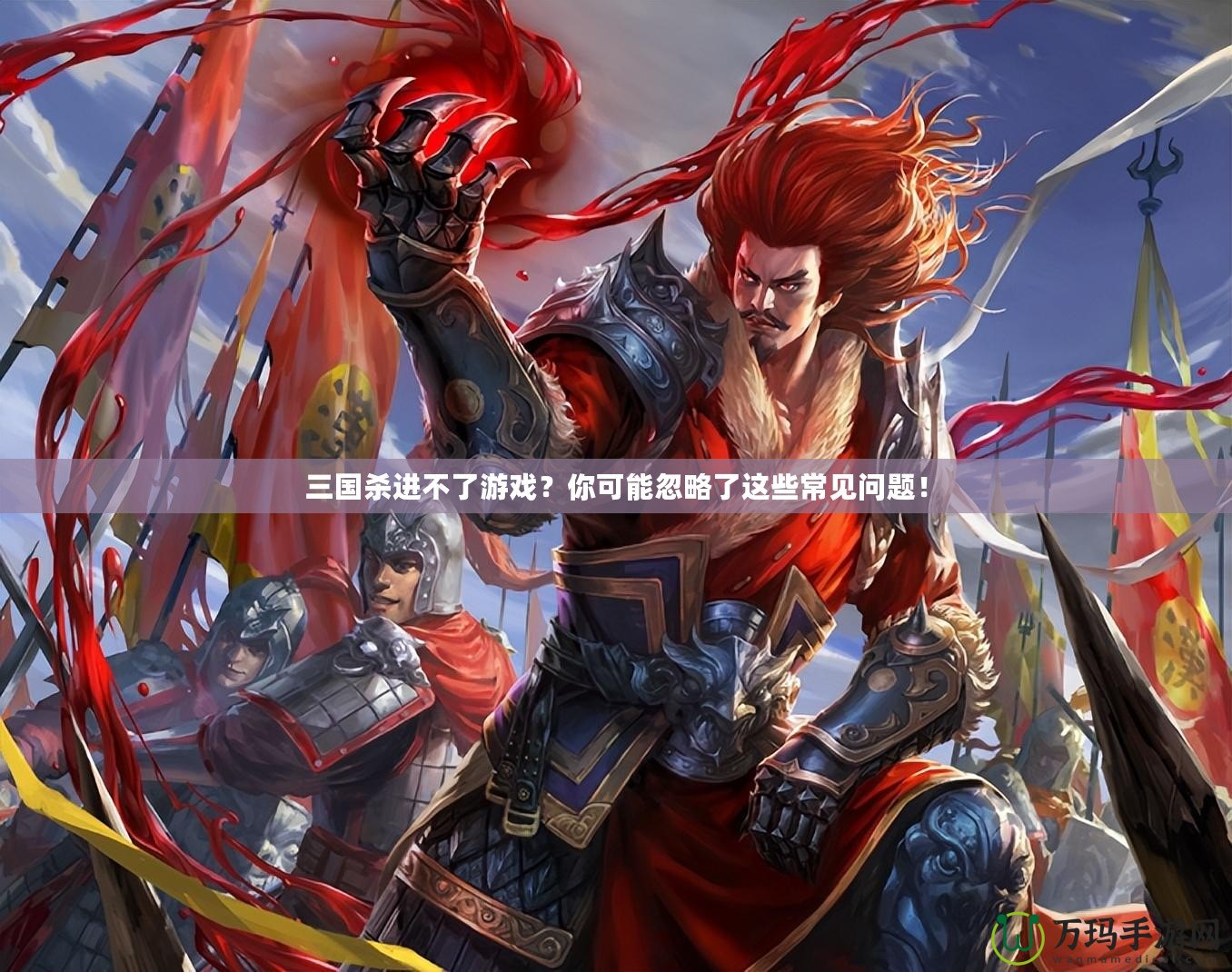 三國(guó)殺進(jìn)不了游戲？你可能忽略了這些常見(jiàn)問(wèn)題！