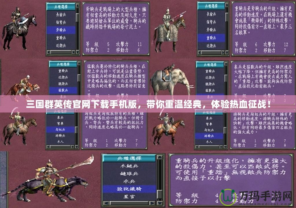 三國群英傳官網下載手機版,帶你重溫經典,體驗熱血征戰! 三國群英傳官網下載手機版,帶你重溫經典,體驗熱血征戰!