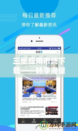 三星應用市場下載——暢享海量優質應用，體驗全新科技生活