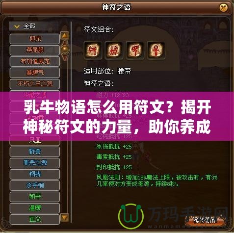 乳牛物語怎么用符文？揭開神秘符文的力量，助你養成最強奶牛
