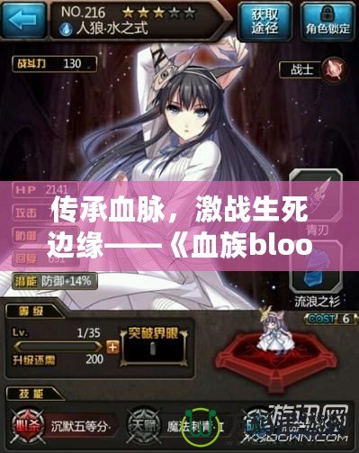 傳承血脈，激戰生死邊緣——《血族bloodline02》帶你進入一個全新的黑暗世界