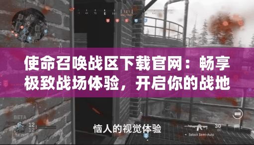 使命召喚戰(zhàn)區(qū)下載官網(wǎng)：暢享極致戰(zhàn)場(chǎng)體驗(yàn)，開啟你的戰(zhàn)地征程