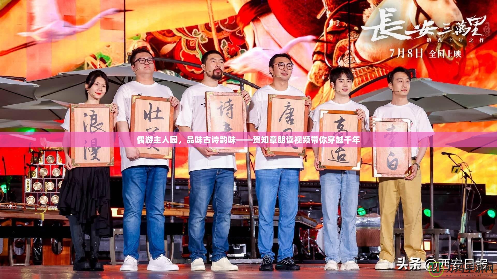 偶游主人園，品味古詩韻味——賀知章朗讀視頻帶你穿越千年