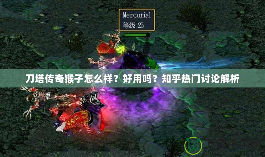 刀塔傳奇猴子怎么樣？好用嗎？知乎熱門討論解析