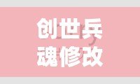 創世兵魂修改器下載安裝——解鎖無限可能，成為戰場上的王者