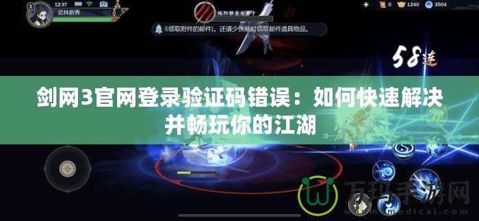 劍網3官網登錄驗證碼錯誤：如何快速解決并暢玩你的江湖