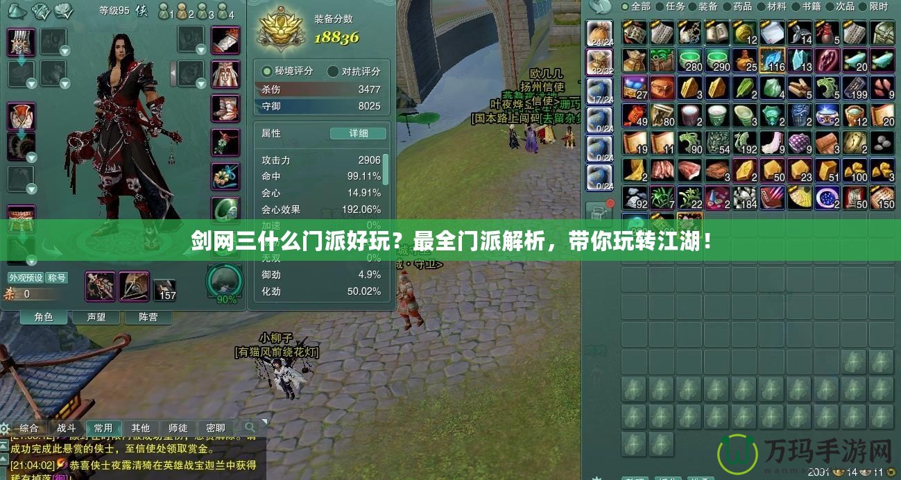劍網三什么門派好玩？最全門派解析，帶你玩轉江湖！