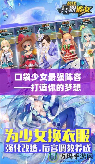 口袋少女最強陣容——打造你的夢想戰隊！