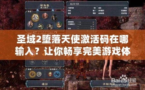 圣域2墮落天使激活碼在哪輸入？讓你暢享完美游戲體驗！