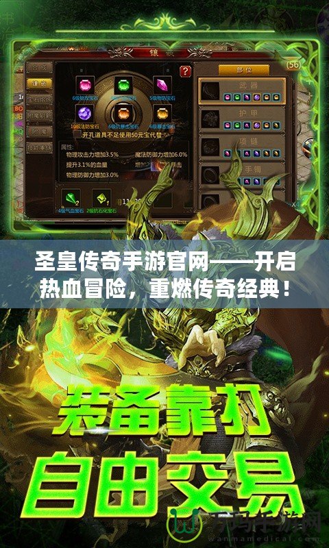 圣皇傳奇手游官網——開啟熱血冒險，重燃傳奇經典！