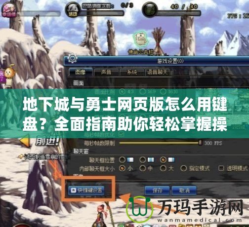 地下城與勇士網頁版怎么用鍵盤？全面指南助你輕松掌握操作技巧！