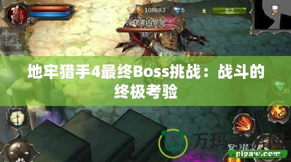地牢獵手4最終Boss挑戰：戰斗的終極考驗