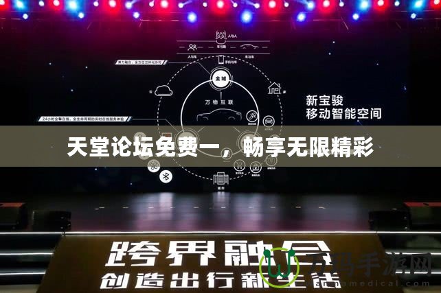 天堂論壇免費一，暢享無限精彩