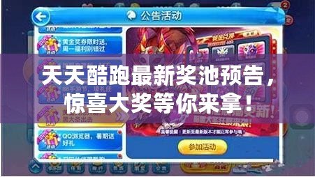 天天酷跑最新獎池預告，驚喜大獎等你來拿！