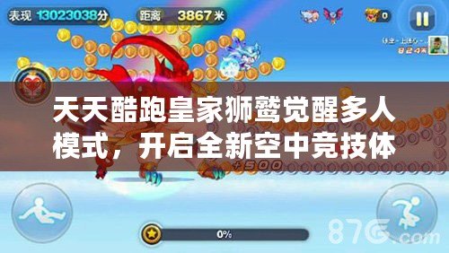 天天酷跑皇家獅鷲覺醒多人模式，開啟全新空中競技體驗！