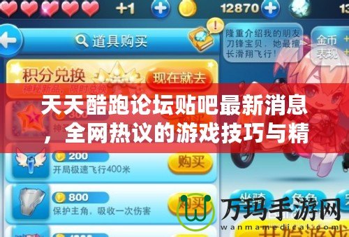 天天酷跑論壇貼吧最新消息，全網熱議的游戲技巧與精彩活動揭曉！