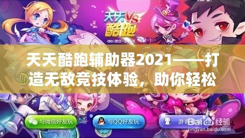 天天酷跑輔助器2021——打造無敵競技體驗，助你輕松稱霸游戲世界