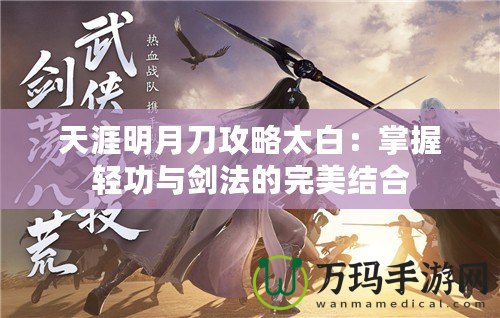 天涯明月刀攻略太白：掌握輕功與劍法的完美結合