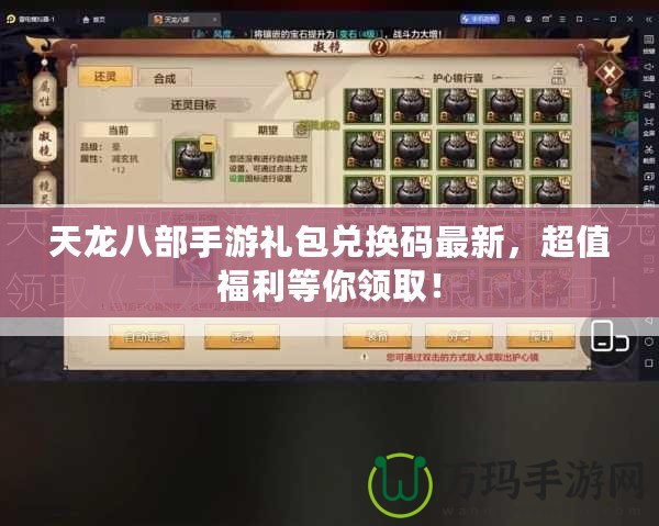 天龍八部手游禮包兌換碼最新，超值福利等你領??！