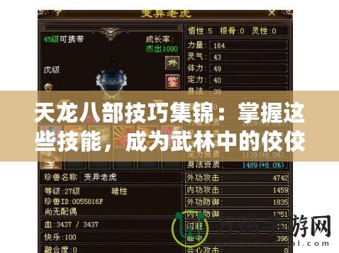 天龍八部技巧集錦：掌握這些技能，成為武林中的佼佼者！